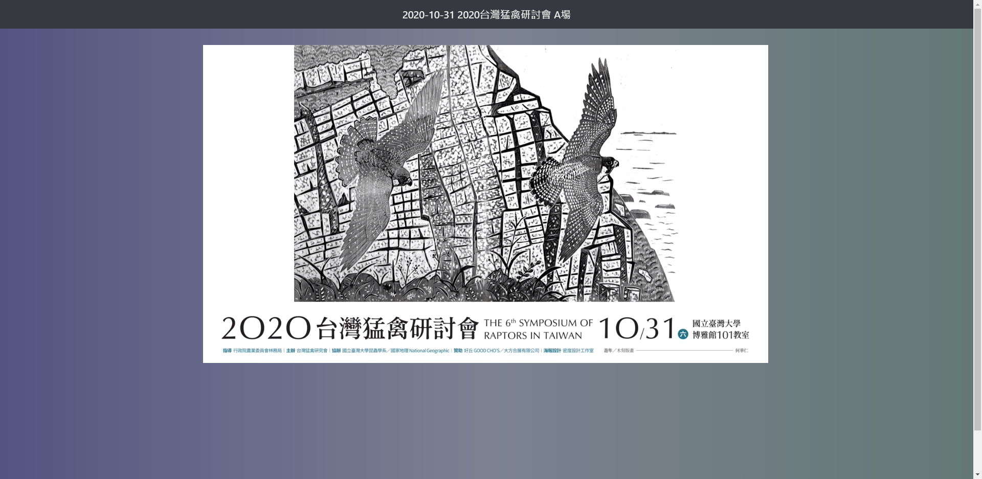 台灣猛禽研討會虛擬門票付費直播